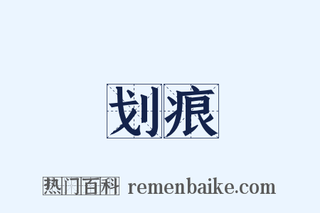 划痕是什么意思的图片